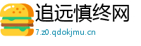 追远慎终网